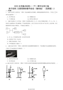 2025北京重点校高一（下）期中化学汇编：原子结构 元素周期律章节综合（鲁科版）（选择题）3