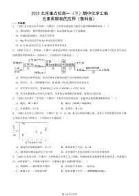 2025北京重点校高一（下）期中化学汇编：元素周期表的应用（鲁科版）