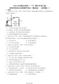 2025北京重点校高一（下）期中化学汇编：简单的有机化合物章节综合（鲁科版）（选择题）2