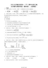 2025北京重点校高一（下）期中化学汇编：化学键与物质构成（鲁科版）（选择题）