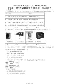 2025北京重点校高一（下）期中化学汇编：化学键 化学反应规律章节综合（鲁科版）（选择题）5