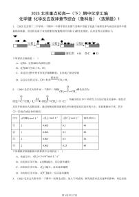 2025北京重点校高一（下）期中化学汇编：化学键 化学反应规律章节综合（鲁科版）（选择题）1