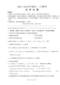 河南省百师联盟2025-2026学年度高二9月联考化学试卷