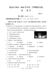 北京市延庆区2025-2026学年高一上学期期中化学试题