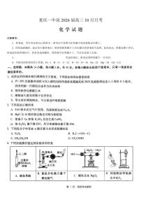 重庆市第一中学2025-2026学年高三上学期10月月考化学试卷（PDF版附解析）