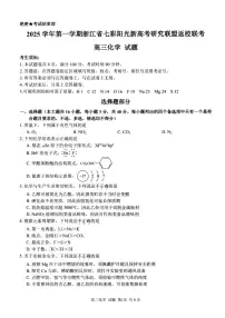 浙江省七彩阳光新高考研究联盟2026届高三上学期返校联考化学试卷（不含答案解析）