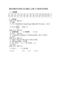 重庆市重点中学2023-2024学年高二10月联考 化学试卷