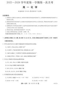甘肃省多校2025-2026学年高一上学期第一次月考试题 化学 PDF版含解析含答案解析