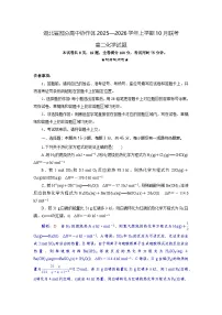 湖北省部分高中协作体2025-2026学年高二上学期10月月考化学试题（含解析）含答案解析
