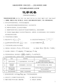 新疆乌鲁木齐市第一中学2025--2026学年第一学期2026届高三年级第二次月考化学含答案解析