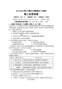 湖北省十堰市八校教联体2025-2026学年高二9月联考化学试题含答案