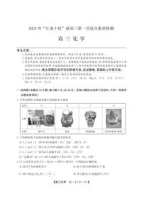 2025年“江南十校”新高三上学期第一次综合素质检测化学试卷（无答案）