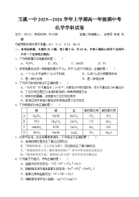 云南省玉溪第一中学2025-2026学年高一上学期期中考试化学试题（Word版附答案）
