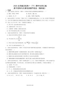 2025北京重点校高一（下）期中化学汇编：原子结构与元素性质章节综合（鲁科版）