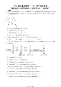 2025北京重点校高一（下）期中化学汇编：微粒间相互作用与物质性质章节综合（鲁科版）