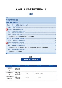 第03讲 化学平衡常数及其相关计算 （复习讲义）（北京专用）2026年高考化学一轮复习讲练测练习+答案