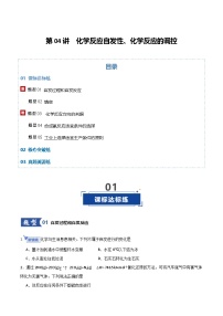 第04讲 化学反应自发性、化学反应的调控 （专项训练）（北京专用）2026年高考化学一轮复习讲练测练习+答案