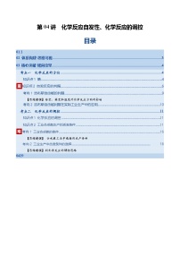 第04讲 化学反应自发性、化学反应的调控（复习讲义）（北京专用）2026年高考化学一轮复习讲练测练习+答案