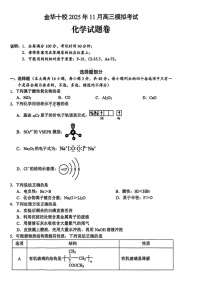 浙江省金华市十校2025-2026学年高三上学期11月高考一模考试化学试卷