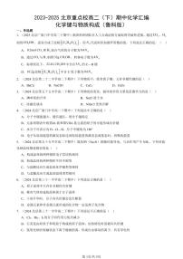 2023-2025北京重点校高二（下）期中化学汇编：化学键与物质构成（鲁科版）