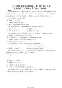 2023-2025北京重点校高二（下）期中化学汇编：原子结构 元素周期律章节综合（鲁科版）