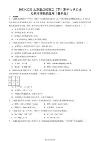 2023-2025北京重点校高二（下）期中化学汇编：元素周期表的应用（鲁科版）