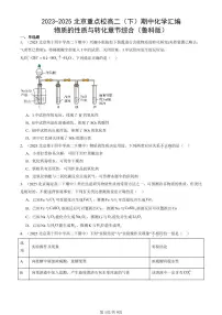 2023-2025北京重点校高二（下）期中化学汇编：物质的性质与转化章节综合（鲁科版）