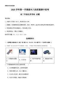 化学-浙江省嘉兴市八校联盟2025-2026学年高二上学期期中试题及答案
