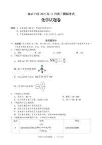 浙江省金华十校2025-2026学年高考一模考试化学试题及答案