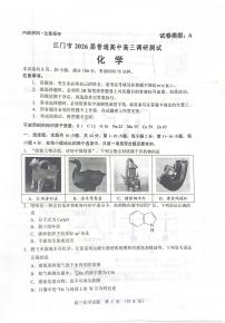 广东省江门市2026届高三上学期调研考试化学试题（月考）