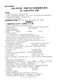 浙江省宁波市六校联盟2025-2026学年高二上学期11月期中考试化学试卷