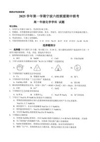 浙江省宁波六校联考2025-2026学年高一上学期11月期中考试化学试卷