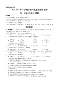 浙江省宁波六校联考2025-2026学年高一上学期11月期中考试化学试卷