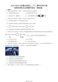 2023-2025北京重点校高二（下）期中化学汇编：简单的有机化合物章节综合（鲁科版）