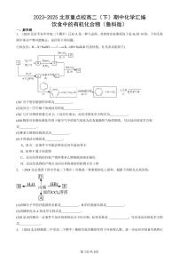 2023-2025北京重点校高二(下)期中化学汇编:饮食中的有机化合物(鲁科版)