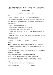 【化学】辽宁省名校联盟联合考试2024-2025学年高一上学期11月期中联考试题（学生版+解析版）