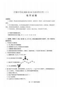 重庆市巴蜀中学2026届高三上学期10月月考（三）化学试卷（含答案）