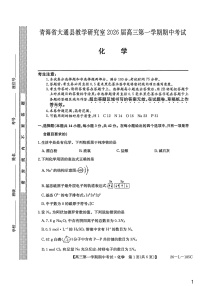 青海省西宁市大通县2025-2026学年高三上学期期中考试化学试卷