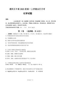 四川省德阳市第五中学2025-2026学年高一上学期10月月考化学试题（图片版，含答案）含答案解析