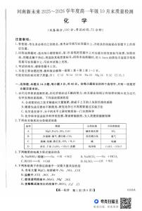 河南省新未来大联考2025-2026学年高一上学期10月末质量检测化学试题
