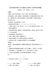 【化学】辽宁省部分学校2026届高三上学期9月开学联考试题（学生版+解析版）