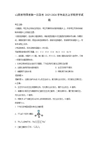 【化学】山西省等四省第一次联考2025-2026学年高三上学期开学试题（学生版+解析版）