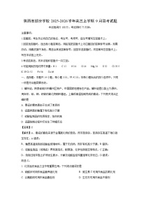【化学】陕西省部分学校2025-2026学年高三上学期9月联考试题（学生版+解析版）