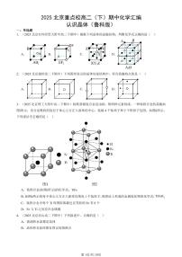 2025北京重点校高二（下）期中化学汇编：认识晶体（鲁科版）