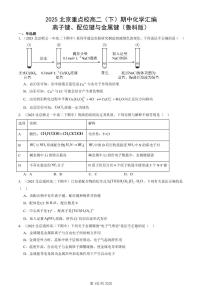 2025北京重点校高二（下）期中化学汇编：离子键、配位键与金属键（鲁科版）