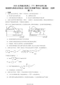 2025北京重点校高二（下）期中化学汇编：官能团与有机化学反应 烃的衍生物章节综合（鲁科版）（选择题）5