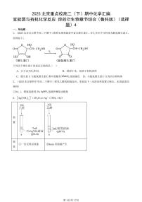 2025北京重点校高二（下）期中化学汇编：官能团与有机化学反应 烃的衍生物章节综合（鲁科版）（选择题）4