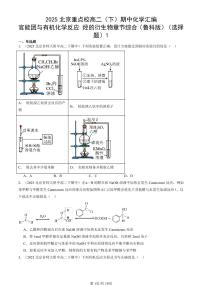 2025北京重点校高二（下）期中化学汇编：官能团与有机化学反应 烃的衍生物章节综合（鲁科版）（选择题）1
