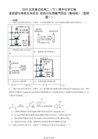 2025北京重点校高二(下)期中化学汇编:官能团与有机化学反应 烃的衍生物章节综合(鲁科版)(选择题)1