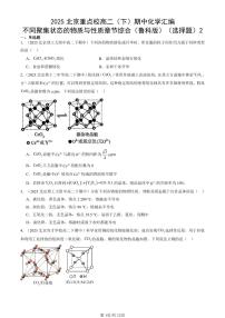 2025北京重点校高二（下）期中化学汇编：不同聚集状态的物质与性质章节综合（鲁科版）（选择题试卷）2